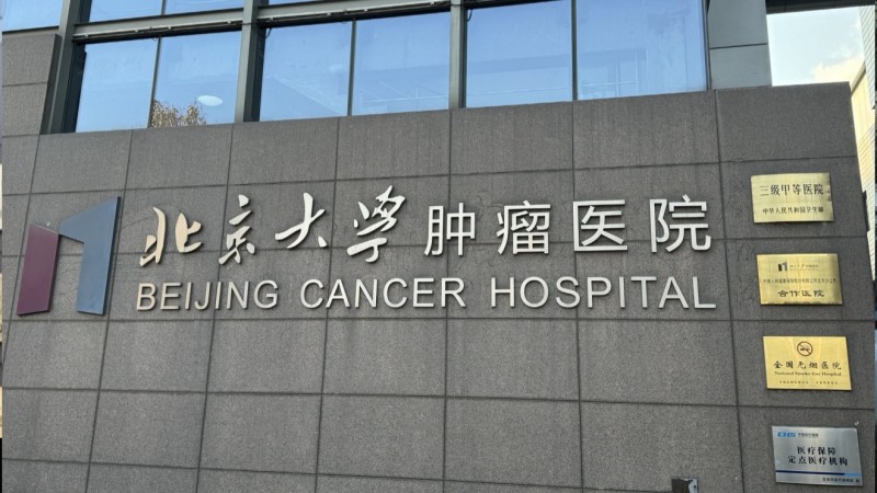 Peking University Cancer Hospital modern oncology wing