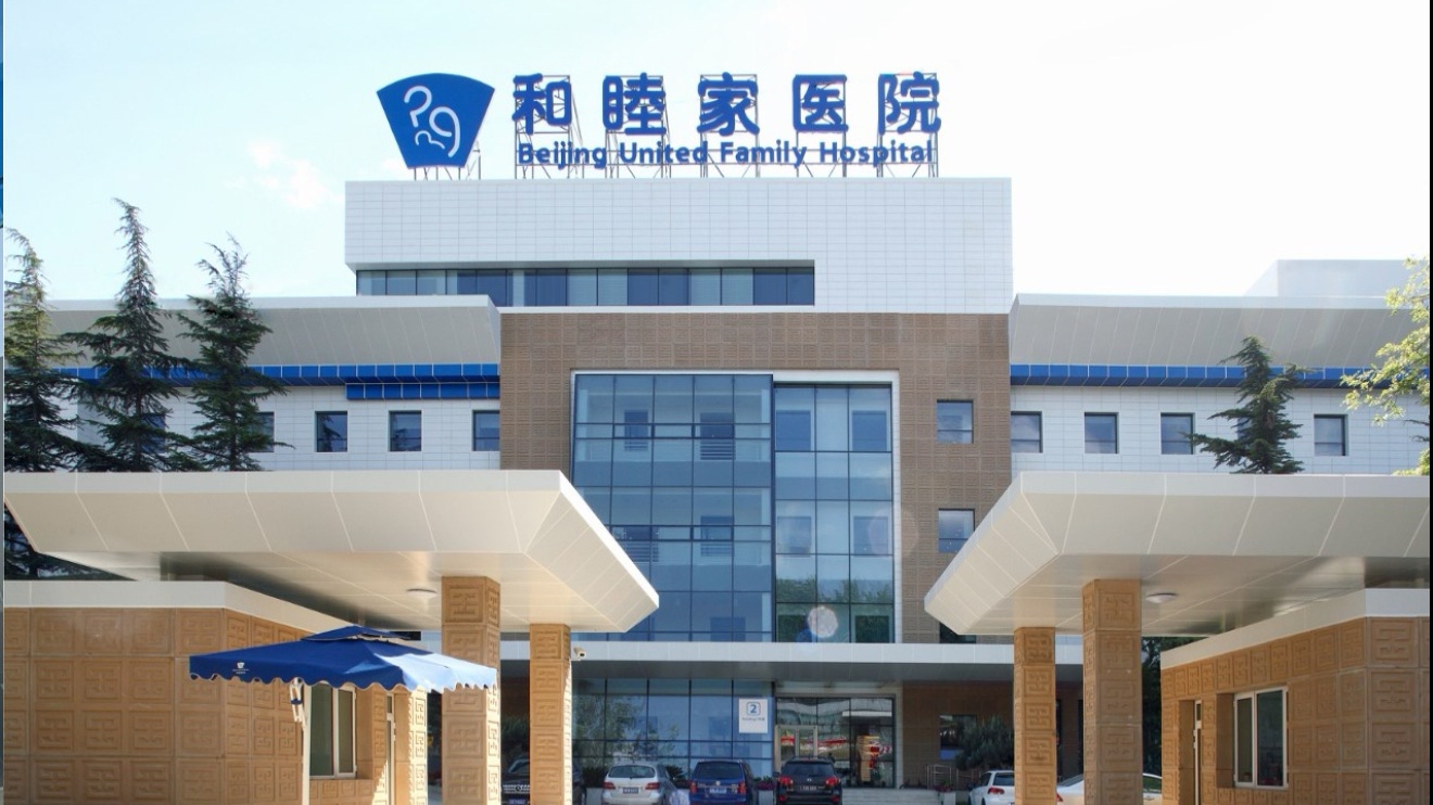 Beijing United Family Hospital modern facility in Jiangtai