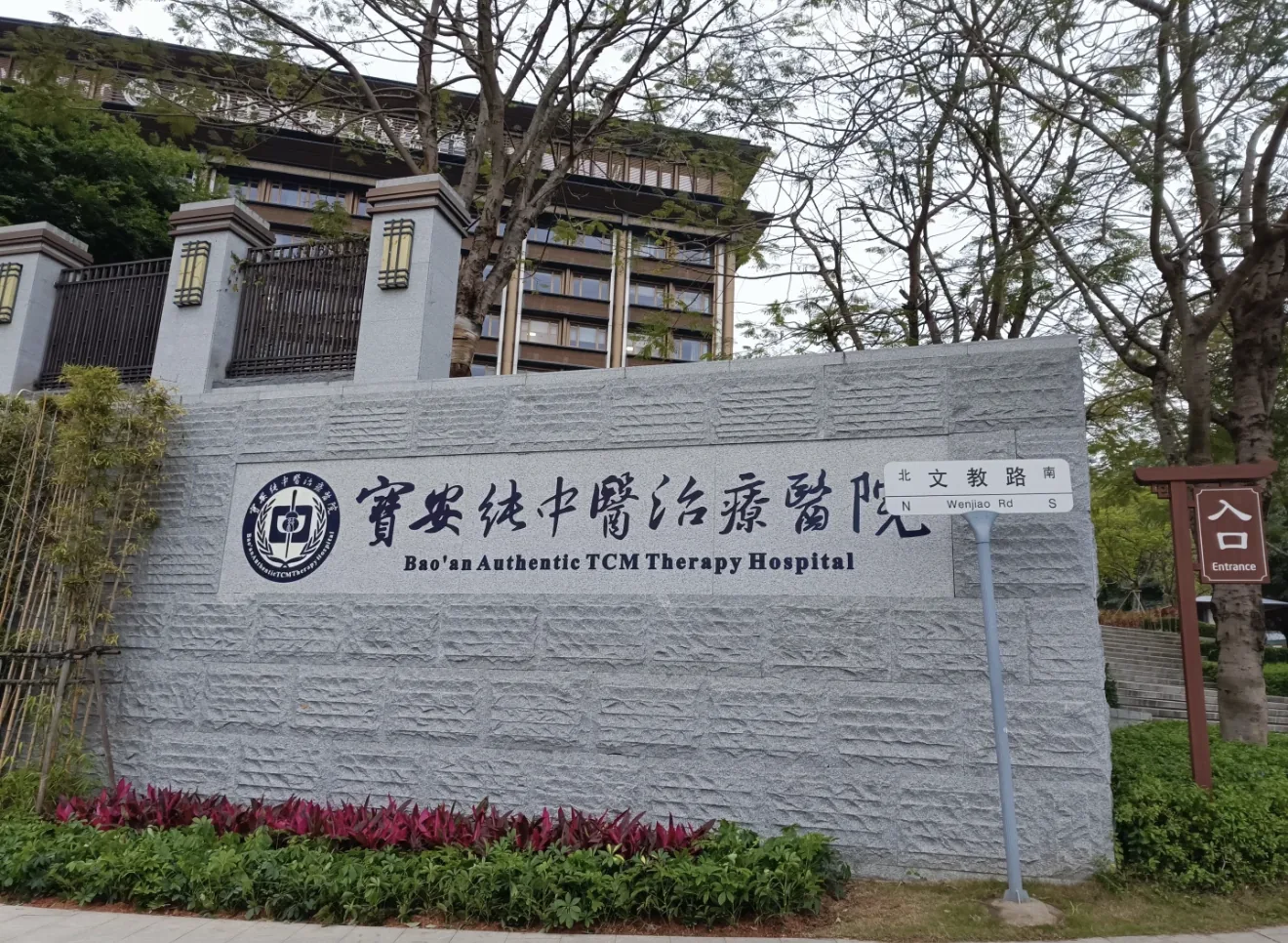 Shenzhen Bao'an Authentic TCM Treatment Hospital