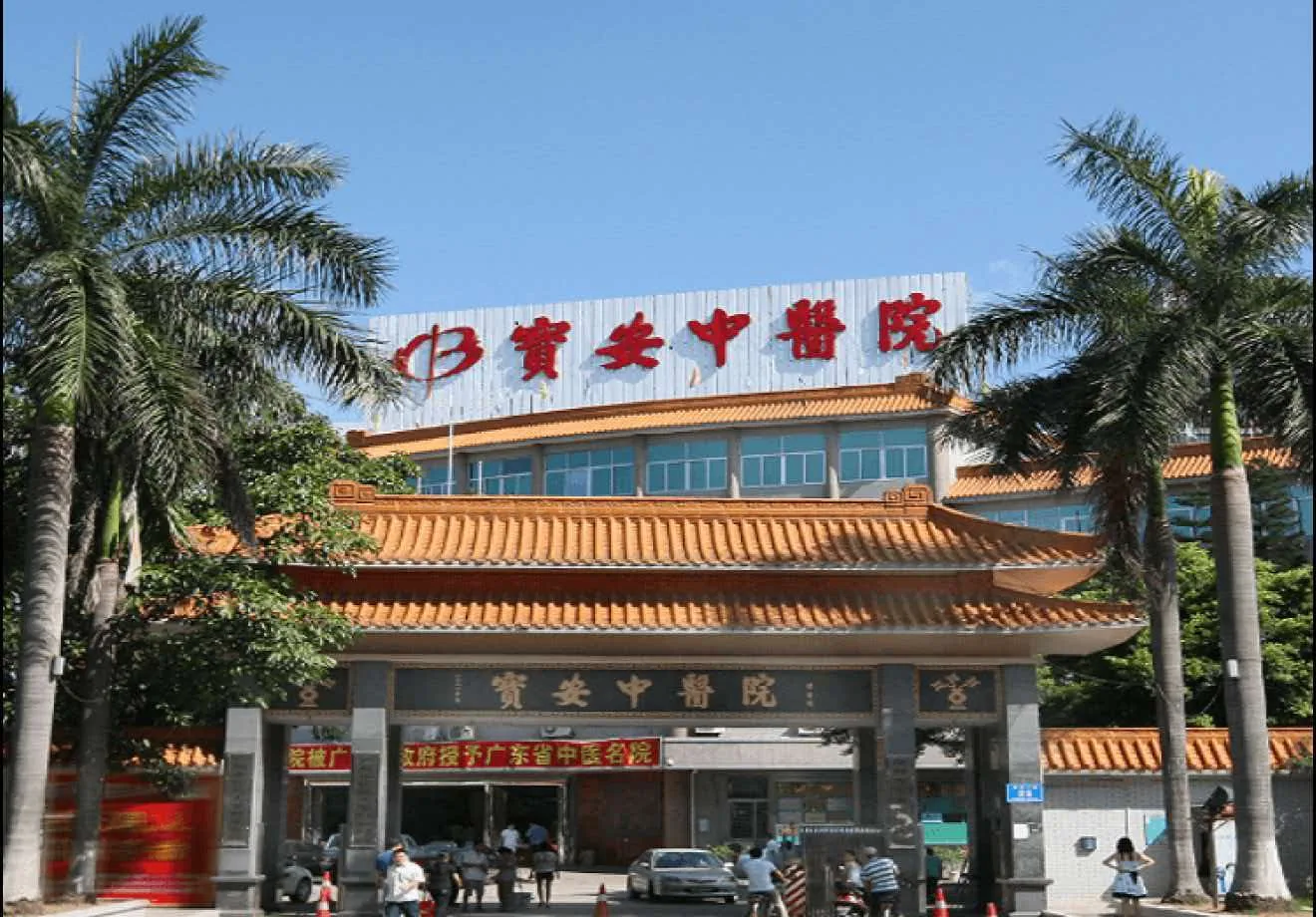 Shenzhen Bao'an Hospital of Traditional Chinese Medicine