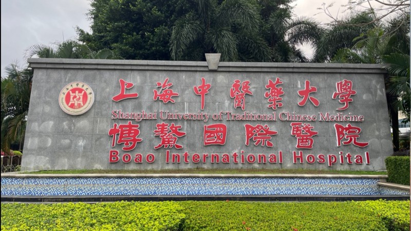 Boao International Hospital SHUTCM modern medical facility in Hainan Lecheng