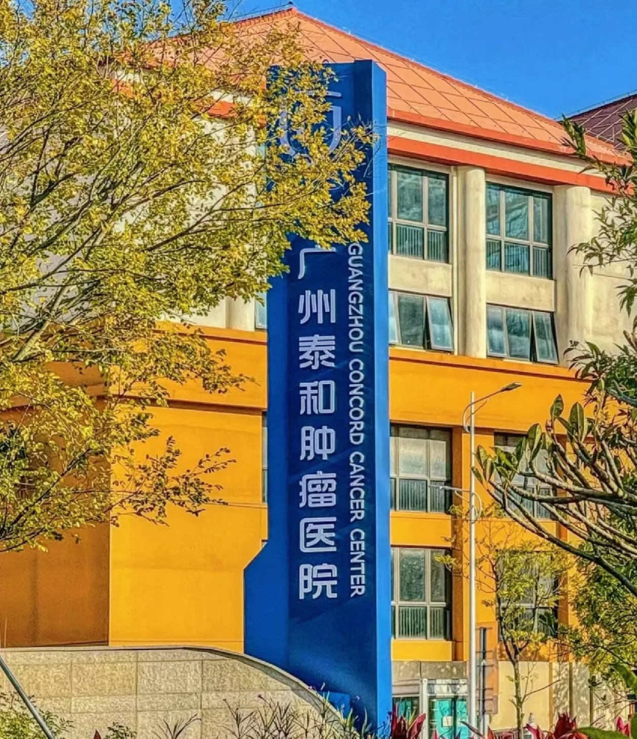 Guangzhou Concord Cancer Center, Guangzhou &mdash; private oncology hospital exterior