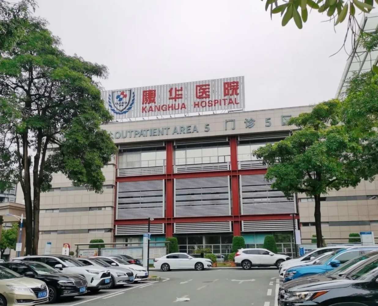 Dongguan Kanghua Hospital