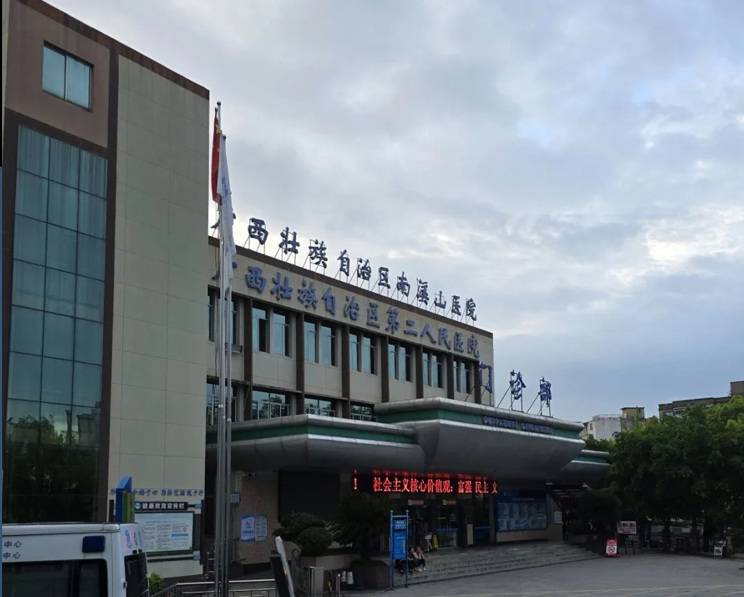 Nanxishan Hospital (Guangxi No.2 People's Hospital)