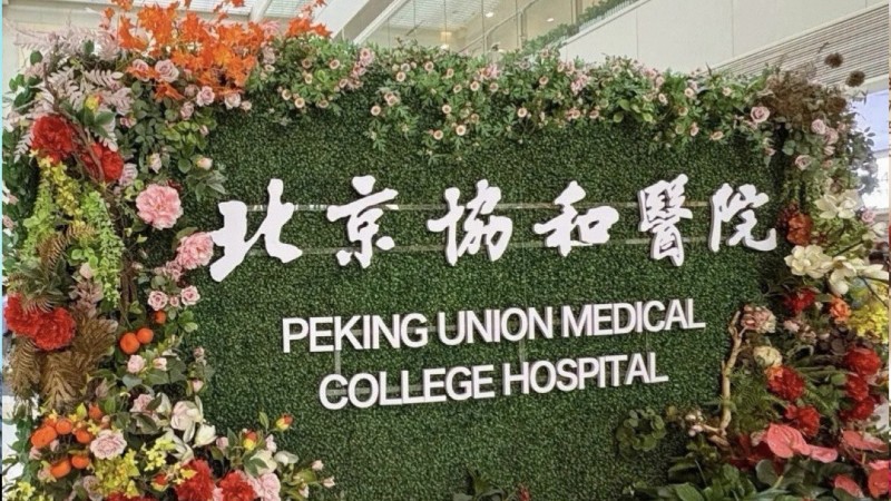 Peking Union Medical College Hospital historic and modern medical center in Beijing