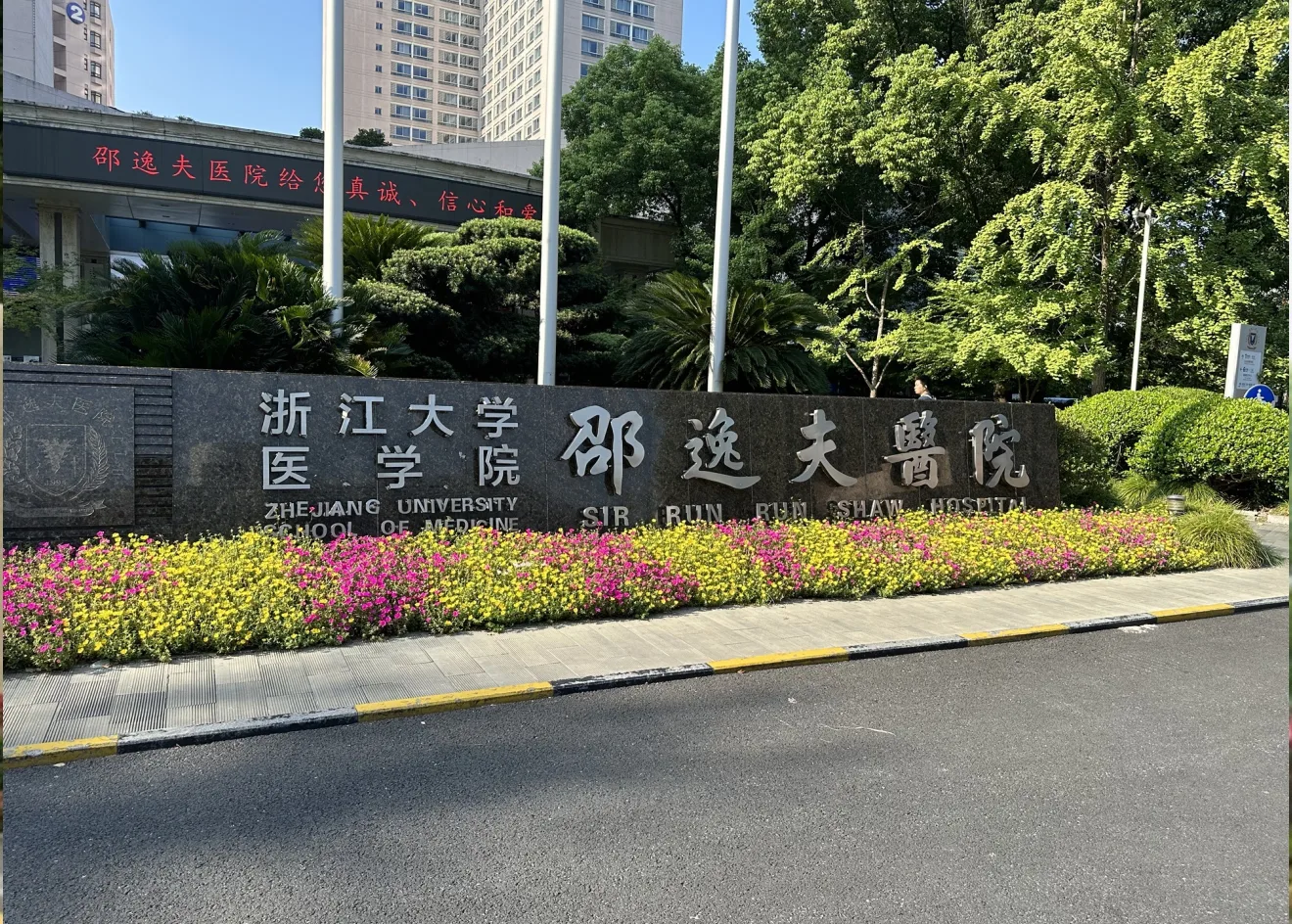 Sir Run Run Shaw Hospital