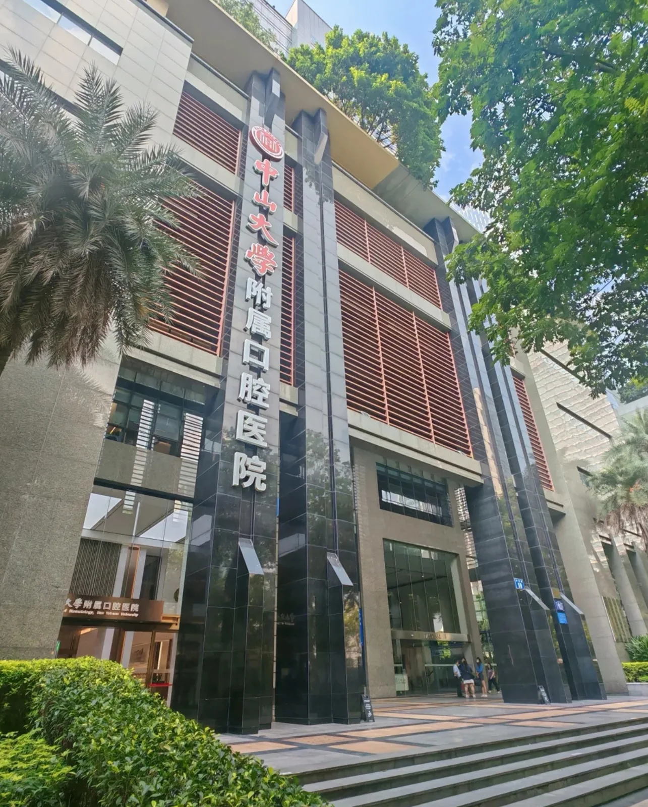 Sun Yat-sen University Stomatological Hospital, Guangzhou &mdash; university dental hospital exterior