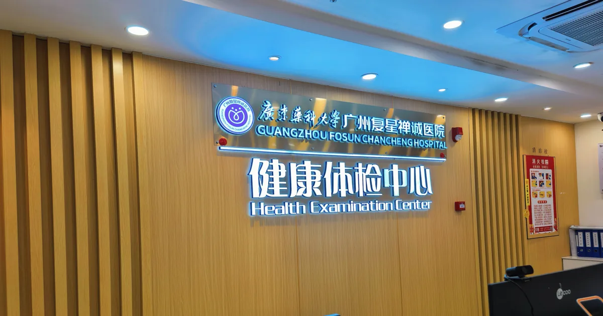 International health screening clinic in Guangzhou — private rooms, English-speaking coordinators