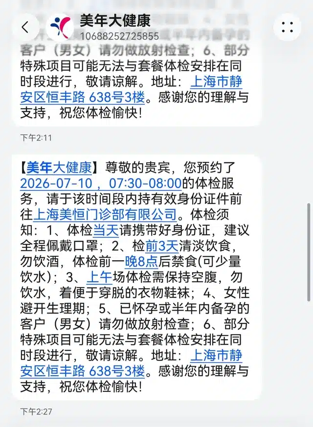 Official Meinian booking confirmation SMS (Shanghai center)