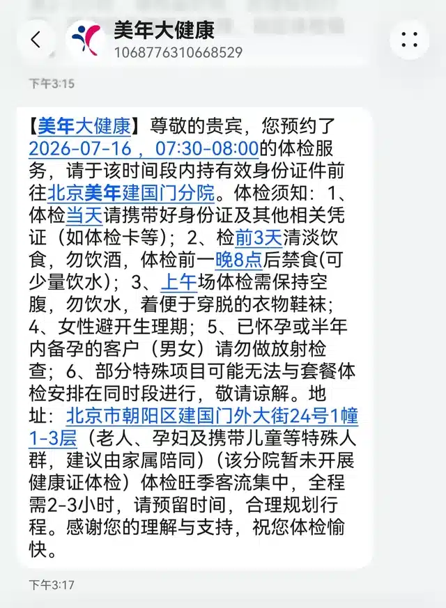 Official Meinian booking confirmation SMS (Beijing center)